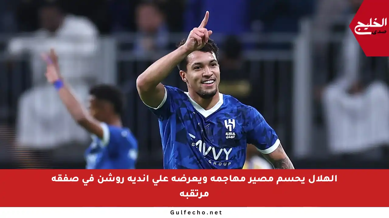 الهلال يحسم مصير مهاجمه ويعرضه على أندية روشن في صفقة مرتقبة